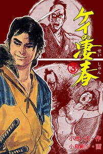ケイの凄春 (3) 電子書籍版