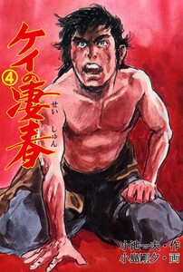 ケイの凄春 (4) 電子書籍版