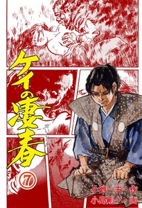 ケイの凄春 (7) 電子書籍版