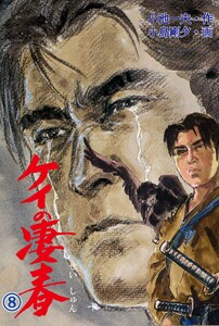 ケイの凄春 (8) 電子書籍版