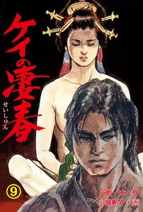 ケイの凄春 (9) 電子書籍版