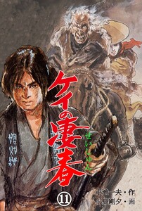 ケイの凄春 (11) 電子書籍版