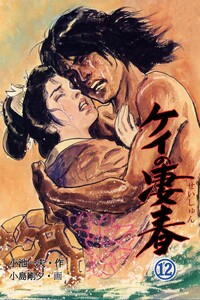 ケイの凄春 (12) 電子書籍版