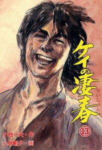ケイの凄春 (13) 電子書籍版