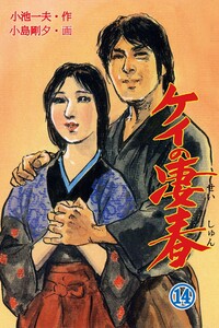 ケイの凄春 (14) 電子書籍版