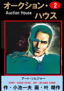 オークションハウス 全34巻 全巻　送料無料　漫画　コミック　小池一夫 713UkRpoZSL._UF350,350_QL50_.jpg