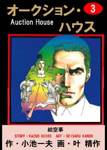 オークション・ハウス (3) 電子書籍版