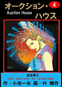オークション・ハウス (4) 電子書籍版