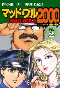 マッド★ブル2000 (2) 電子書籍版
