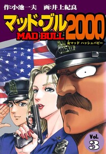 マッド★ブル2000 (3) 電子書籍版