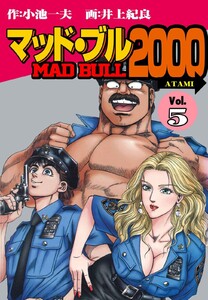 マッド★ブル2000 (5) 電子書籍版