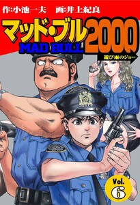 マッド★ブル2000 (6) 電子書籍版