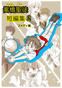 嵩橋聖徒 短編集(2) 電子書籍版