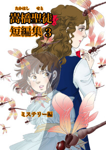 嵩橋聖徒 短編集(3) 電子書籍版