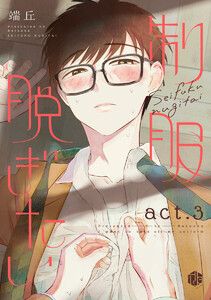 制服脱ぎたい act.3 電子書籍版