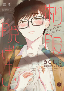 制服脱ぎたい act.5【制服捨てたい?後編】 電子書籍版