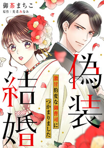 偽装結婚 激甘豹変な御曹司につかまりました【分冊版】2話 電子書籍版