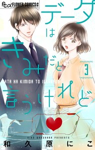 データはきみだと言うけれど【マイクロ】 (3) 電子書籍版