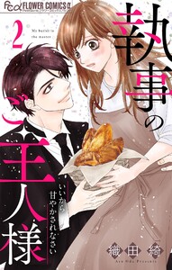 執事のご主人様【マイクロ】 (2) 電子書籍版