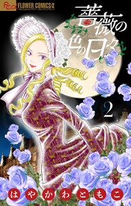 薔薇の色の日々【マイクロ】 (2) 電子書籍版