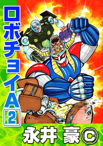 ロボチョイA (2) 電子書籍版