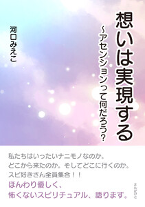 想いは実現する~アセンションって何だろう? 電子書籍版