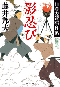 影忍び~日暮左近事件帖~ 電子書籍版