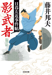 影武者~日暮左近事件帖~ 電子書籍版