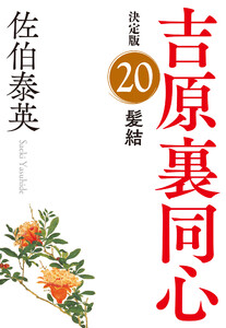 髪結 決定版~吉原裏同心(20)~ 電子書籍版