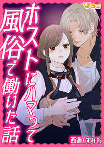 ホストにハマって風俗で働いた話 19 電子書籍版