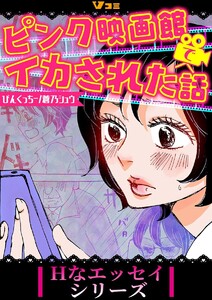 ピンク映画館でイカされた話5 電子書籍版