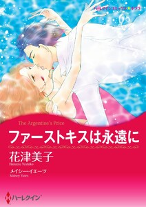 ファーストキスは永遠に【2分冊】 2巻 電子書籍版