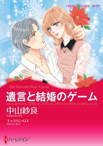 遺言と結婚のゲーム【2分冊】 2巻 電子書籍版