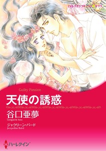天使の誘惑【2分冊】 2巻 電子書籍版