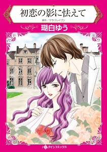 初恋の影に怯えて【2分冊】 2巻 電子書籍版