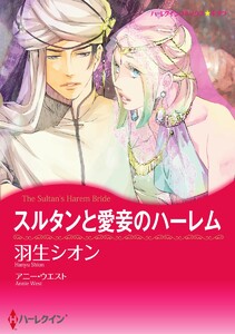 スルタンと愛妾のハーレム【2分冊】 2巻 電子書籍版