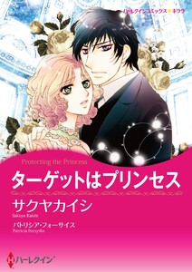ターゲットはプリンセス【2分冊】 2巻 電子書籍版