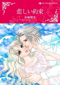 悲しい約束【2分冊】 2巻 電子書籍版