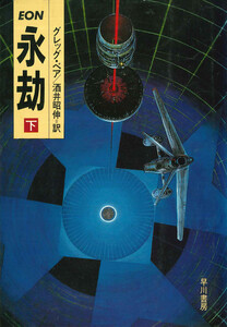 永劫 下 電子書籍版