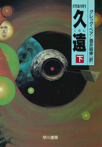 久遠 下 電子書籍版