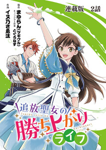 追放聖女の勝ち上がりライフ 連載版 第2話 女神じゃなくて聖女です 電子書籍版