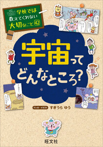 学校では教えてくれない大切なこと 42 宇宙ってどんなところ? 電子書籍版