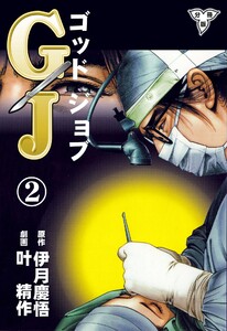 GJ～ゴッドジョブ～【分冊版】 (2) 電子書籍版