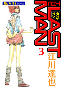 ラストマン【極!単行本シリーズ】3巻 電子書籍版