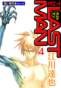 ラストマン【極!単行本シリーズ】4巻 電子書籍版