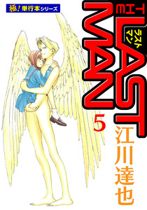 ラストマン【極!単行本シリーズ】5巻 電子書籍版