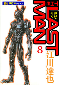 ラストマン【極!単行本シリーズ】8巻 電子書籍版