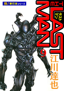 ラストマン【極!単行本シリーズ】9巻 電子書籍版