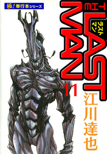 ラストマン【極!単行本シリーズ】11巻 電子書籍版