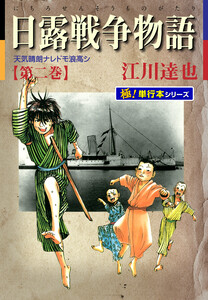 日露戦争物語【極!単行本シリーズ】2巻 電子書籍版